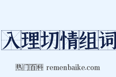 入理切情组词是什么意思的图片